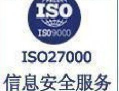 南京ISO27000认证