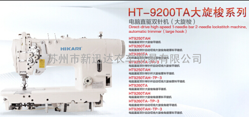 富山牌 HT-9200TA大旋梭系列 电脑直驱双针车