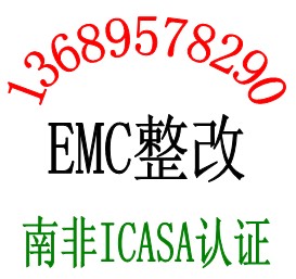GSM手机ICASA测试wifi平板电脑CE认证13689578290做过很多