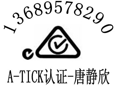 手机A/C-Tick认证流程MID平板电脑C-tick认证电源GEMS能效测试