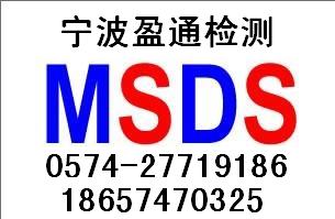 河南MSDS认证,湖南MSDS认证,湖北MSDS认证