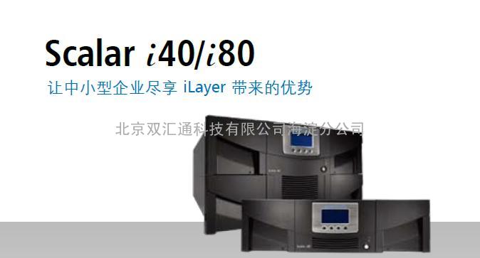 上门维修Quantum scalar i40/i80磁带库 北京双汇通科技