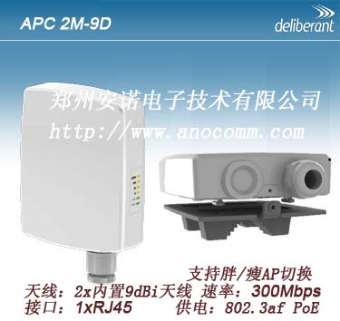 deliberant APC 2M-09D 2.4G室外无线网桥AP