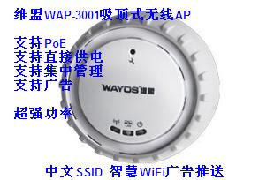 维盟WAP-3001大功率吸顶式无线AP
