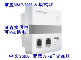 维盟WAP-3003入墙式智慧WiFi无线AP