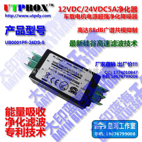 12V/24VDC5A电源净化器电源滤波器电源抗干扰器车载电机电源降噪