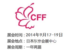 2014日本服装展