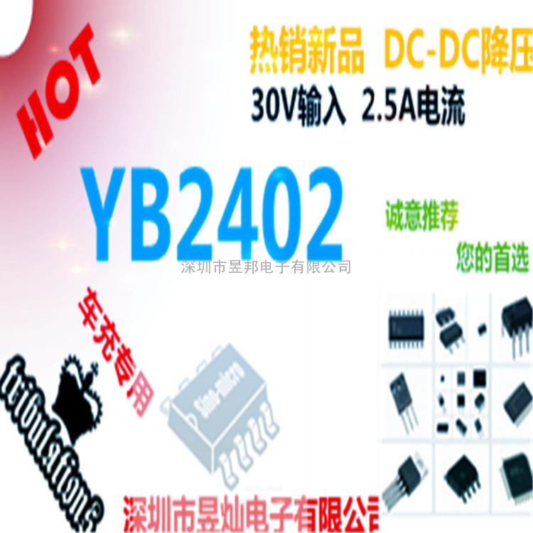 30V输入2.5A大电流同步降压IC车充专用YB2402