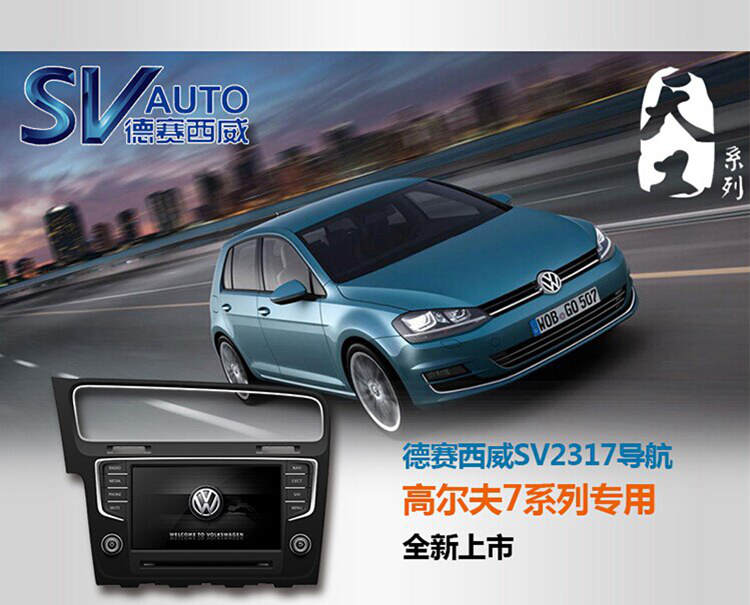深圳德赛西威SV2317高尔夫7专用导航