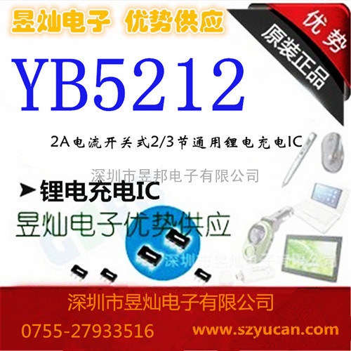 YB5212 18V高输入2A大电流 2节/3节串联开关式锂电充电IC