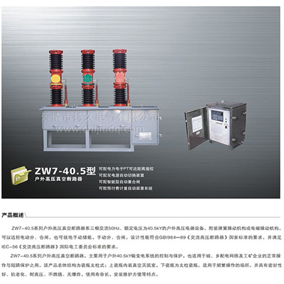 ZW7-40.5户外高压真空断路器