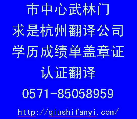 杭州学历认证翻译-武林门市中心杭州求是翻译公司0571-85058959