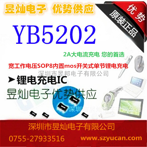 YB5202 4.8V-23V宽输入电压2A大电流单节开关式锂电充电IC