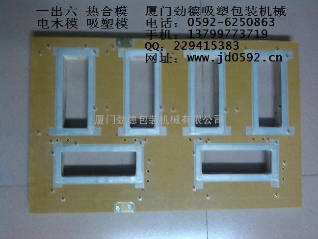 推盘封口机模具 吸塑泡壳模 电木模热合模 台湾模