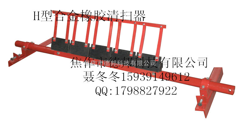 H型合金橡胶清扫器 头道清扫器 价格优惠 