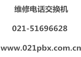 维修松下TES824电话交换机；上海维修松下电话交换机