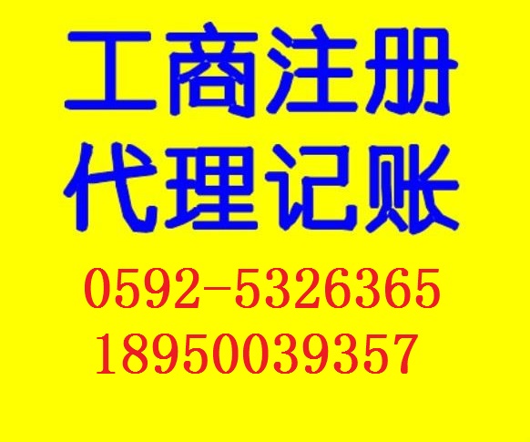 厦门注册公司年检项目说明0592-5326365