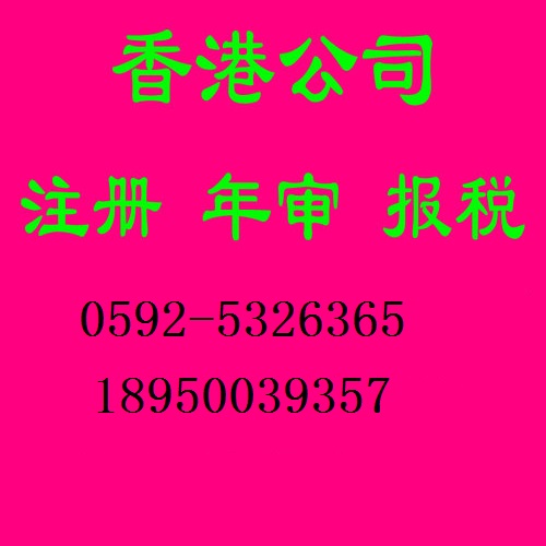 厦门注册香港公司开曼的十大优势0592-5326365