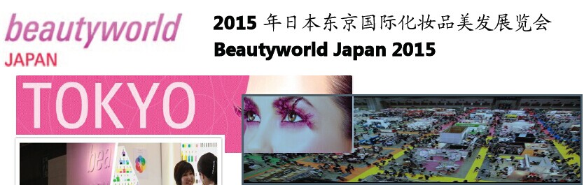 2015年日本东京国际化妆品美发展览会