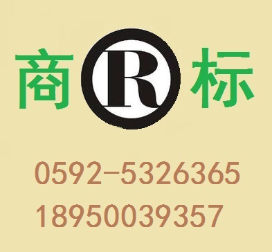 商标申请注册商标TM和R标志有何区别? 0592-5326365