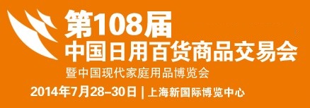 2016第110届百货会，上海百货会