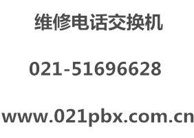 上海公司装分机电话，企业内线电话维修，集团内线分机电话