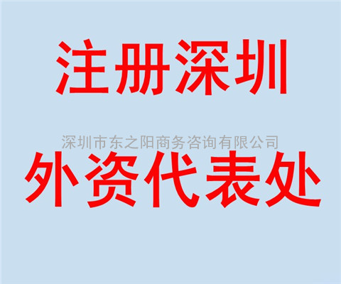 深圳外资公司注册，外国企业设立驻深圳代表处