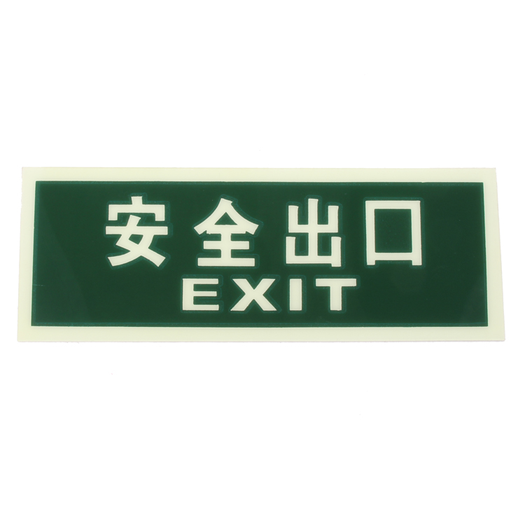 消防指示牌 加强荧光双向安全出口贴牌 夜光指示牌 120*310mm