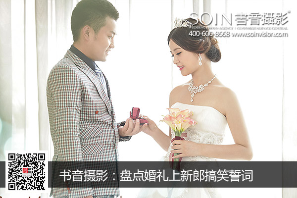 大连书音摄影盘点婚礼上新郎搞笑誓词-大连婚纱照