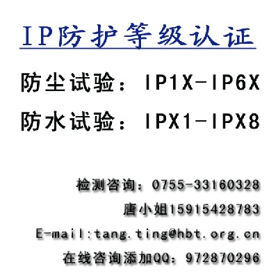 办理IP67防尘防水认证 国际权威认可！价格优惠