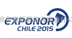 2015年16届拉丁美洲智利国际矿业及矿业设备展EXPONOR2015