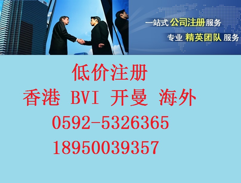 厦门注册香港公司塞舌尔限制少0592-5326365