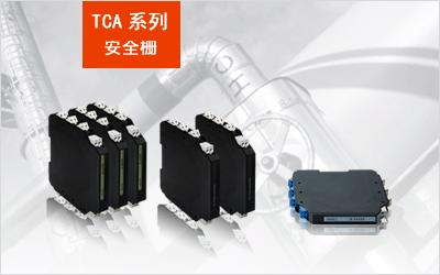 TCA-TT  模拟热电偶输入温度变送隔离安全栅