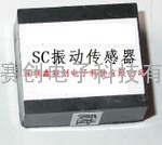 SC振动传感器