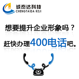 办理400电话的好处深圳办理400电话