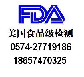 EMA塑料FDA测试,21CFR177.1340