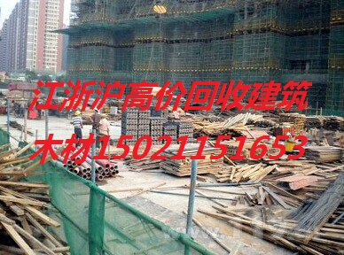 江苏省、南通、苏州、无锡、常州、昆山、太仓建筑工地二手旧木材模板方木回收出售收购