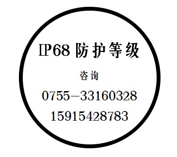 浙江防护等级IP68检测报告 IP68认证报价 IP68测试