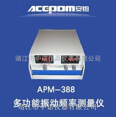 APM-388多功能振动频率测量仪