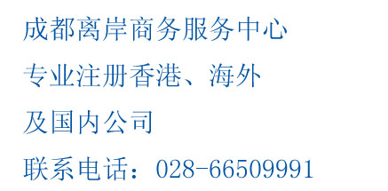 成都萨摩亚（SAMOA）公司注册成都萨摩亚公司代理