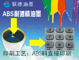 广东东莞高品质ABS高耐酒精油墨