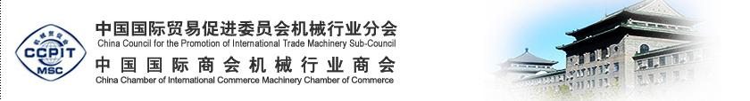 中国国际贸易促进委员会机械行业分会