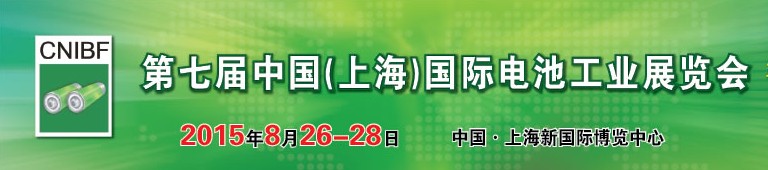 2015第七届中国（上海）国际电池工业展览会