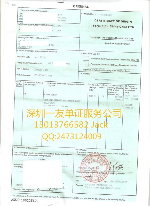 智利证-中国-智利优惠原产地证Form F