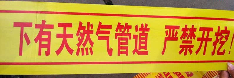 燃气管道警示带厂家-山东艺珂PE燃气管道警示带