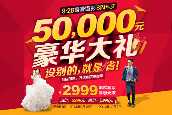 9.28书音摄影50000元豪华大礼回馈答谢滨城