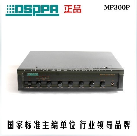 Dsppa MP300PIII 迪士普带前置广播定压功放