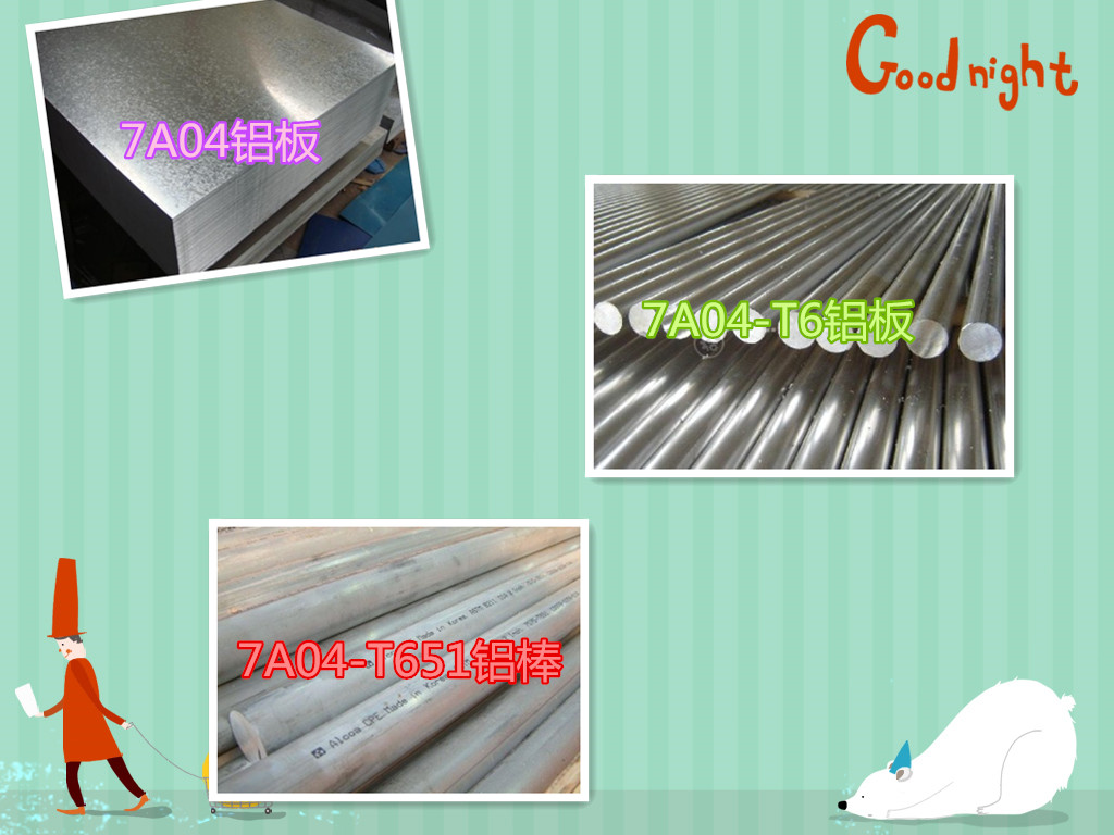 7A04铝板产品、7A04铝棒产品规格
