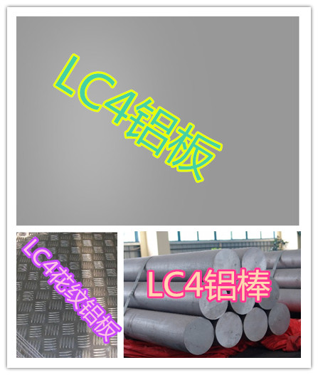 LC4铝板、造船铝板、LC4铝棒规格