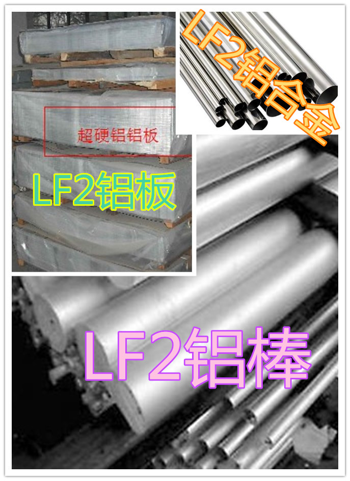 LF2铝板、航空铝板、LF2铝棒产品